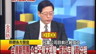 04/25台灣顧問團part4　公共工程大檢驗　核四存廢辯分明