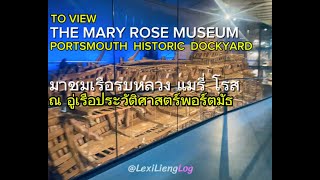 TO VIEW HMS MARY ROSE - Portsmouth Historic Dockyard Portsmouth England👑 | พาชมเรือรบหลวง แมรี่ โรส