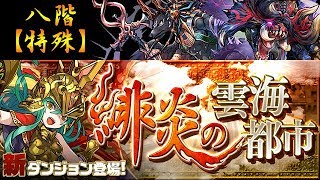 パズドラ【緋炎の雲海都市　八階（特殊）】転生アヌビス x 鏖魔ディアブロス