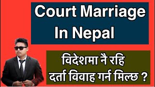 Court marriage in Nepal | विदेशमा नै बसि दर्ता द्दारा विवाह गर्न मिल्छ ? court marriage process