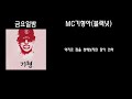 mc기형아 블랙넛 금요일밤 가사