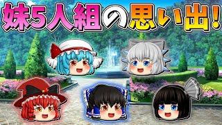 【ゆっくり茶番】妹5人組の思い出