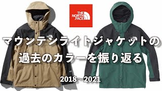 【THENORTHFACE】ノースフェイスの人気ジャケット！マウンテンライトジャケットの歴代のカラーを振り返る！