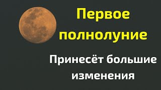 Первое полнолуние - 18 января. Принесёт большие изменения каждому.