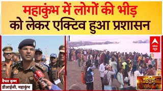 Mahakumbh 2025: महाकुंभ में लोगों की भीड़ को लेकर एक्टिव हुआ प्रशासन | Prayagraj | ABP News