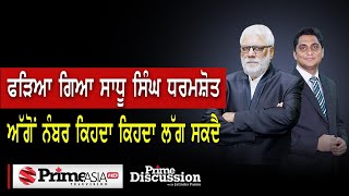 Prime Discussion (1830) || ਫੜਿਆ ਗਿਆ ਸਾਧੂ ਸਿੰਘ ਧਰਮਸ਼ੋਤ, ਅੱਗੋਂ ਨੰਬਰ ਕਿਹਦਾ ਕਿਹਦਾ ਲੱਗ ਸਕਦੈ