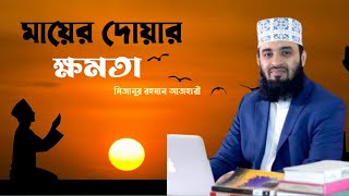 মায়ের দোয়ার ক্ষমতা ।।  Mizanur Rahman Azhari. ❤️🥀 WhatsApp Status. || Islamic Motivation. #Shorts