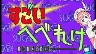 【アトマニ】すごいへべれけ【初見プレイ】