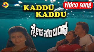 Kaddu Kaddu Video Song | Sneha Sambandha Movie Songs | Ambrish & Leelavthi | TVNXT Kannada Music