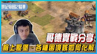 【世紀帝國2決定版】21+哥德內戰，對手開局直接過來把鹿全射光光！臉上壓堡、各種困境該如何化解？實戰分享｜Albis小夜夜