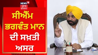 CM Bhagwant Mann ਦੀ ਸਖ਼ਤੀ ਅਸਰ | News18 Punjab