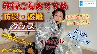 【旅行にもおすすめ防災グッズ4選】非常用トイレを実際に使ってみた。 #038