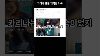 카리나 팬들이 빡쳐서 탈덕하는 이유