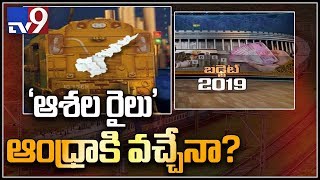 Railway Budget 2019: ఆశల రైలు ఆంధ్రా కి వచ్ఛేనా ? - TV9