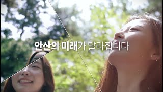 민선8기 안산 비전영상 홍보영상