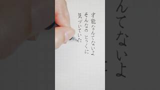 「曲名はまだないです」左手で書いてみた！　　#左利き #美文字 #手書き #書き方 #ペン字 #歌詞動画 #習字 #書写 #書道 #文具 #文房具 #ZEBRA #ゼブラ #SARASA #サラサ