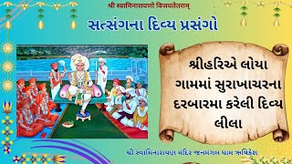 સત્સંગના દિવ્ય પ્રસંગો-શ્રીહરિએ લોયા ગામમાં સુરાખાચરના દરબારમા કરેલી દિવ્ય લીલા