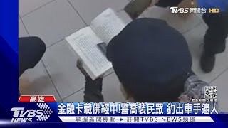 追求財富自由!廚師加line群投資股票 千萬積蓄全被騙光｜TVBS新聞