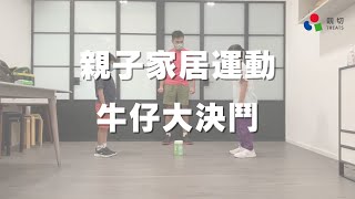 【小體能大挑戰—居家親子遊戲】🤠牛仔大決鬥