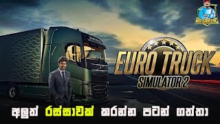 අදත් පදිමු  | Euro Truck Simulator 2