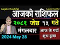 Aajako Rashifal Jeth 15 | 28 May 2024| Today's Horoscope arise to pisces | Nepali Rashifal 2081