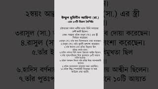 উম্মুল মুমিনীন আয়িশা (রা.) -এর ১০টি #status #islamicvideo #shortsvideo #islamicstatus