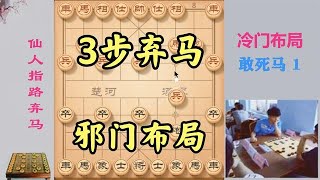 象棋邪门布局敢死马，3步弃马，陷阱高深莫测，中招者数不胜数