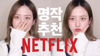 (반말모드) 넷플릭스 홈에서 맨날 방황하다 아무것도 못 보는 사람? 이거 보세요🍿 brand new netflix recommendation