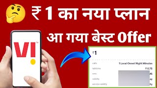 Vi ₹1 New Plan Launch Vodafone Idea Vi 1 Rupee Sabse Sasta Recharge/ Unlimited Calling Vi Offer 2024