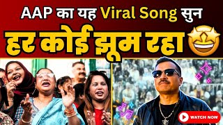 Kejriwal Nahi Toh Kaun Be | केजरीवाल नहीं तो कौन बे | Kejriwal Pop Viral Song | AAP AADMI PARTY