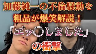 粗品が絶賛！加藤純一の不倫騒動、笑いの天才が認めた『面白すぎる』理由とは？