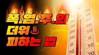 이제 개덥다. 학교에서 더위 피하는 법 TOP5 | 입시덕후