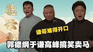 郭德纲于谦高峰三人搞笑场面！《秦琼卖马》于谦难得开口唱！  #郭德纲 #于谦 #德云社 #搞笑 #优酷 #优酷综艺