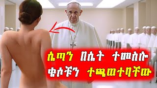 🔴በሴት ተመስሎ ጉድ ሰራቸው  | Mert Films - ምርጥ ፊልም