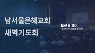 남서울은혜교회 새벽기도회