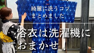 【浴衣のお洗濯】呉服屋の私が普段しているお手入れ方法