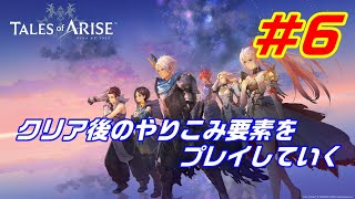 【テイルズ】ネタバレあり。クリア後のやりこみ要素をプレイしていく＃6【PS5】