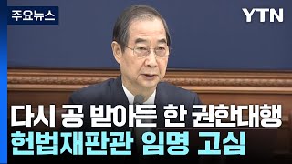 다시 공 받아든 한 권한대행...헌법재판관 임명 고심 / YTN