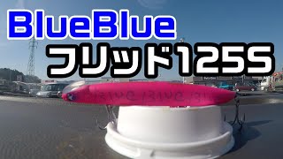 【使ってみた】BlueBlue　シンキングペンシル　フリッド125S【運用テスト】