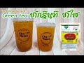 ชากรีนที ชาใส (กำไรดีมาก) Green tea