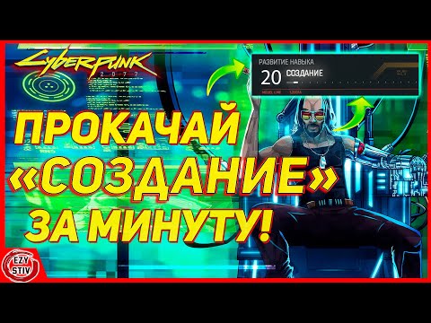 Cyberpunk 2077 - ЛУЧШИЙ способ прокачать СОЗДАНИЕ! Полезно ЛЮБОМУ билду!  [ гайд киберпанк ]