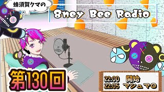 第130回マシュマロ雑談「8ney Bee Radio」