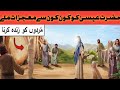 Dars-e-Quran 45 10 Miracles of Jesus || Hazrat Isa AS Ke Mojzat || حضرت عیسیٰ علیہ السلام کے معجزات