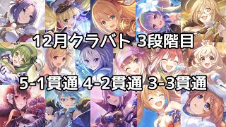 【プリコネR】12月クランバトル  3段階目 5-1貫通 4-2貫通 3-3貫通 フルオート | アルゲティ‧マッドベア‧ジャッカルシーフ‧ゴブリンライダー‧ワイバーン