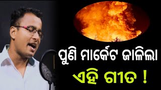 ପୁଣି ମାର୍କେଟ ଜାଳିଲା ଏହି ଗୀତ ! odia song new | odia song | shankar om sharan | shanti music