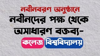 নবীনদের পক্ষ থেকে অসাধারন বক্তব্য।। কলেজ/বিশ্ববিদ্যালয়ের জন্য।। #orientation #speed