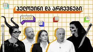 ჩათი | ჰელოუინი და არჩევნები | სეზონი 2 | გადაცემა 8