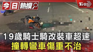 19歲騎士騎改裝車超速 撞轉彎車傷重不治｜TVBS新聞 @TVBSNEWS01