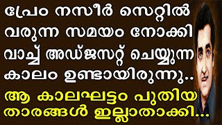 | പ്രേം നസീർ സെറ്റിൽ വരുന്ന സമയം നോക്കി വാച്ച് അഡ്ജസ്റ്റ് ചെയ്തിരുന്ന ആ കാലഘട്ടം ഇന്ന് ഇല്ലാതെയായി |