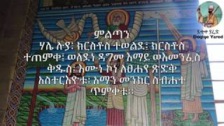 ጥምቀት እስመ ለዓለም ወምልጣን Timket Esme leAlem \u0026 Miltan